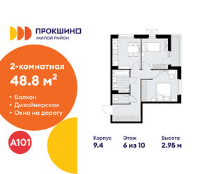 Планировка двухкомнатной(квартира) площадью 48.8 квадратных метров в ЖК “ЖК Прокшино”