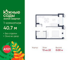 Планировка однокомнатной(квартира) площадью 40.7 квадратных метров в “ЖК Южные сады”