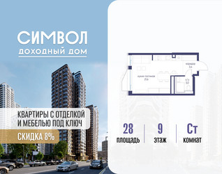 Планировка студии(квартира) площадью 28 квадратных метров в ЖК “ЖК Символ”