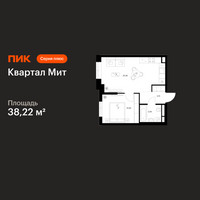 Планировка однокомнатной(квартира) площадью 38.22 квадратных метров в “Квартал Мит”