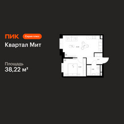Планировка однокомнатной(квартира) площадью 38.22 квадратных метров в ЖК “Квартал Мит”