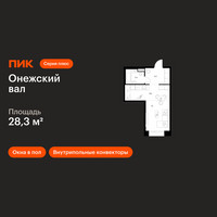 Планировка студии(квартира) площадью 28.3 квадратных метров в “ЖК Онежский вал”
