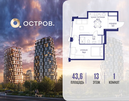 Планировка однокомнатной(квартира) площадью 43.62 квадратных метров в “ЖК Остров”