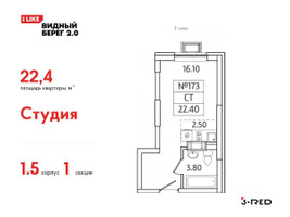 Планировка студии(квартира) площадью 22.4 квадратных метров в “ЖК Видный берег 2”