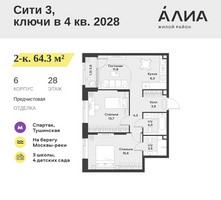 Планировка двухкомнатной(квартира) площадью 64.3 квадратных метров в “ЖК АЛИА”