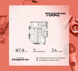 Планировка трехкомнатной(квартира) площадью 87.9 квадратных метров в ЖК “ЖК Родина Парк”