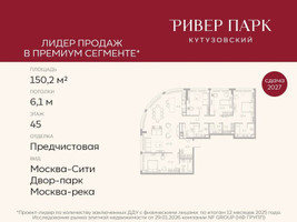 Планировка 4+ комнатной(квартира) площадью 150.2 квадратных метров в “ЖК Ривер Парк Кутузовский”
