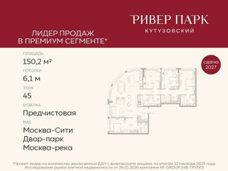 Планировка 4+ комнатной(квартира) площадью 150.2 квадратных метров в ЖК “ЖК Ривер Парк Кутузовский”