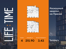 Планировка 4+ комнатной(квартира) площадью 215.9 квадратных метров в “Роскошный квартал Life Time”