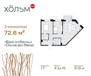 Планировка двухкомнатной(квартира) площадью 72.6 квадратных метров в ЖК “ЖК Хольм”
