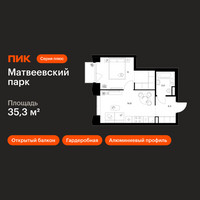 Планировка однокомнатной(квартира) площадью 35.3 квадратных метров в “ЖК Матвеевский парк”