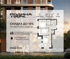 Планировка трехкомнатной(квартира) площадью 67.2 квадратных метров в “ЖК Родина Парк”