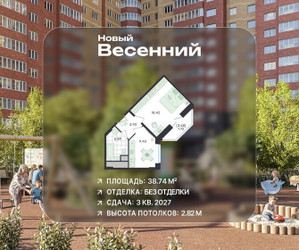 Планировка однокомнатной(квартира) площадью 38.74 квадратных метров в ЖК “ЖК Новый Весенний”