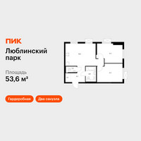 Планировка двухкомнатной(квартира) площадью 53.6 квадратных метров в “ЖК Люблинский парк”