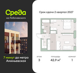Планировка однокомнатной(квартира) площадью 42.9 квадратных метров в “ЖК Среда на Лобачевского”