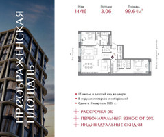 Планировка двухкомнатной(квартира) площадью 99.64 квадратных метров в “ЖК Преображенская Площадь”