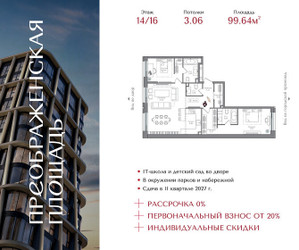 Планировка двухкомнатной(квартира) площадью 99.64 квадратных метров в ЖК “ЖК Преображенская Площадь”