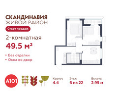 Планировка двухкомнатной(квартира) площадью 49.5 квадратных метров в “ЖК Скандинавия”