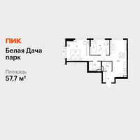 Планировка двухкомнатной(квартира) площадью 57.7 квадратных метров в “ЖК Белая Дача парк”