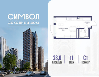 Планировка студии(квартира) площадью 28 квадратных метров в ЖК “ЖК Символ”