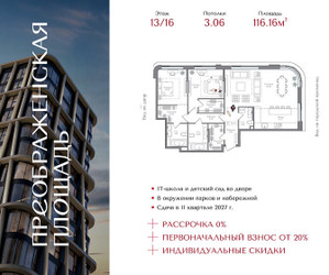 Планировка двухкомнатной(квартира) площадью 116.16 квадратных метров в ЖК “ЖК Преображенская Площадь”