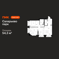 Планировка двухкомнатной(квартира) площадью 54.3 квадратных метров в “ЖК Саларьево парк”