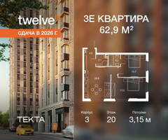 Планировка трехкомнатной(квартира) площадью 62.9 квадратных метров в “ЖК Твелв”
