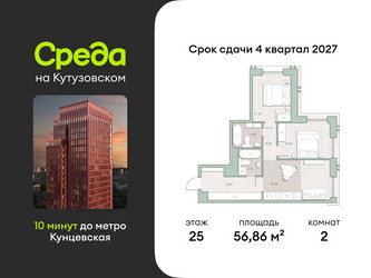 Планировка двухкомнатной(квартира) площадью 56.86 квадратных метров в ЖК “ЖК Среда на Кутузовском”