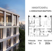 Планировка трехкомнатной(квартира) площадью 160.1 квадратных метров в “ЖК Никитский 6”