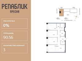 Планировка трехкомнатной(квартира) площадью 90.56 квадратных метров в “ЖК Репаблик”