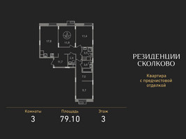 Планировка трехкомнатной(квартира) площадью 79.1 квадратных метров в “ЖК Резиденции Сколково”