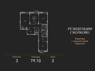Планировка трехкомнатной(квартира) площадью 79.1 квадратных метров в ЖК “ЖК Резиденции Сколково”