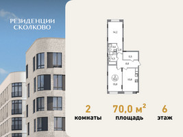 Планировка двухкомнатной(квартира) площадью 70 квадратных метров в “ЖК Резиденции Сколково”