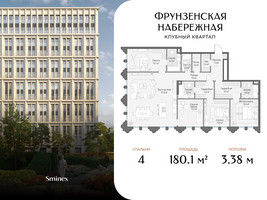 Планировка 4+ комнатной(квартира) площадью 180.1 квадратных метров в “Клубный квартал "Фрунзенская набережная"”
