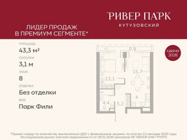 Планировка однокомнатной(квартира) площадью 43.3 квадратных метров в “ЖК Ривер Парк Кутузовский”