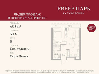 Планировка однокомнатной(квартира) площадью 43.3 квадратных метров в ЖК “ЖК Ривер Парк Кутузовский”