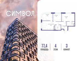 Планировка трехкомнатной(квартира) площадью 77.4 квадратных метров в “ЖК Символ”
