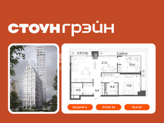 Планировка двухкомнатной(квартира) площадью 78.3 квадратных метров в ЖК “ЖК СТОУН Грэйн”