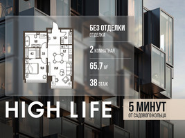 Планировка двухкомнатной(квартира) площадью 65.7 квадратных метров в “ЖК High Life (Хай Лайф)”