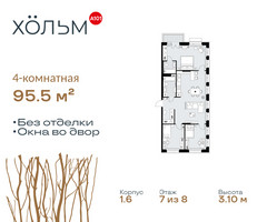 Планировка 4+ комнатной(квартира) площадью 95.5 квадратных метров в “ЖК Хольм”