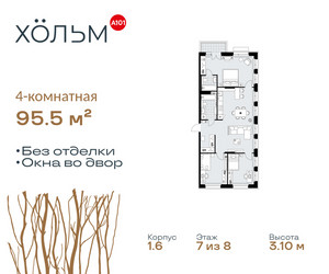 Планировка 4+ комнатной(квартира) площадью 95.5 квадратных метров в ЖК “ЖК Хольм”