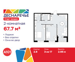 Планировка двухкомнатной(квартира) площадью 67.7 квадратных метров в “ЖК Деснаречье”