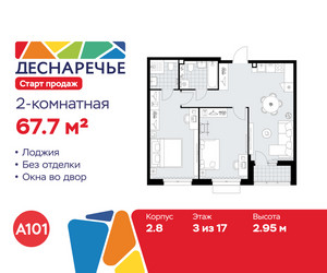 Планировка двухкомнатной(квартира) площадью 67.7 квадратных метров в ЖК “ЖК Деснаречье”