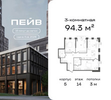 Планировка трехкомнатной(квартира) площадью 94.3 квадратных метров в “ЖК ПЕЙВ”