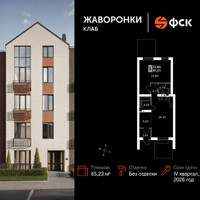 Планировка однокомнатной(квартира) площадью 65.23 квадратных метров в “ЖК Жаворонки Клаб”