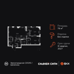 Планировка трехкомнатной(квартира) площадью 78.3 квадратных метров в ЖК “ЖК Сидней Сити”
