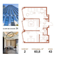 Планировка двухкомнатной(квартира) площадью 60.8 квадратных метров в “ЖК Симфония 34”