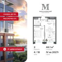 Планировка двухкомнатной(квартира) площадью 44.1 квадратных метров в “ЖК Михалковский”