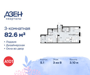 Планировка трехкомнатной(квартира) площадью 82.6 квадратных метров в ЖК “ЖК Дзен-кварталы”