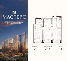 Планировка двухкомнатной(апартаменты) площадью 75.5 квадратных метров в “ЖК Мастерс”